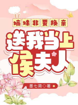 嫡妹非要換親,送我當上侯夫人