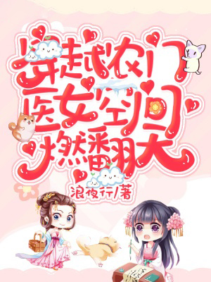 穿越農門：醫女空間燃翻天！