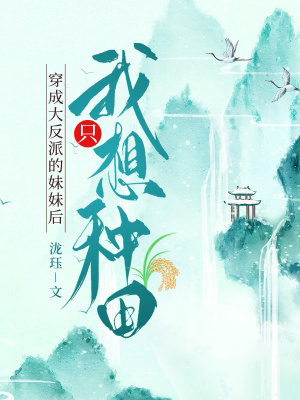 穿成大反派的妹妹後我只想種田