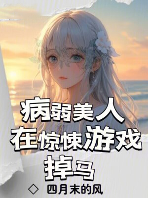 病弱美人在驚悚遊戲掉馬