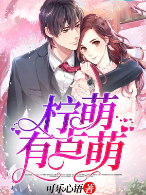 檸萌有點萌