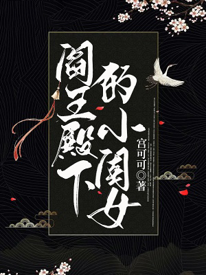閻王殿下的小閨女