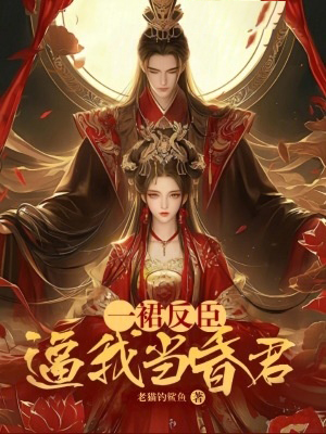 一裙反臣逼我當昏君