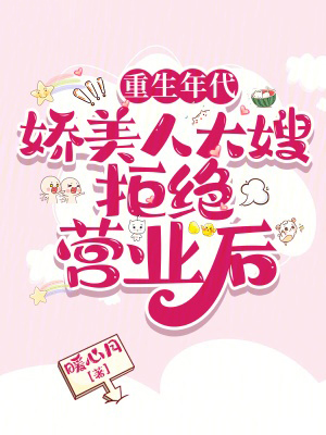 重生年代:嬌美人大嫂拒絕營業後