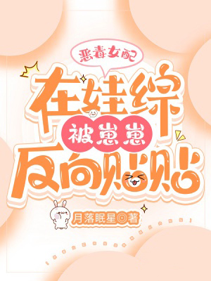 惡毒女配在娃綜被崽反向貼貼