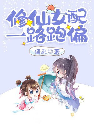 修仙女配一路跑偏