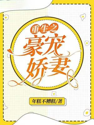 重生之豪寵嬌妻