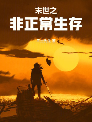 末世之非正常生存