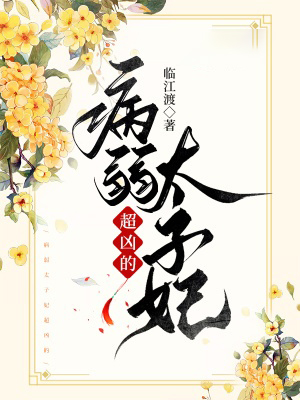 病弱太子妃超凶的