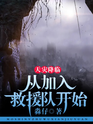 天災降臨：從加入救援隊開始