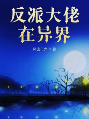 反派大佬在異界