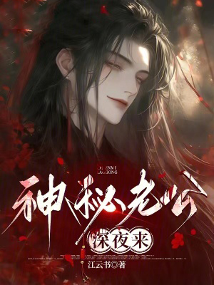 神秘老公,深夜來