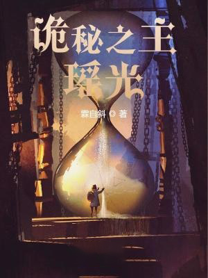 詭秘之主:瑤光