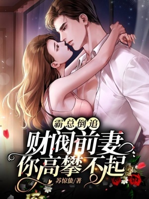 霸總倒追:財閥前妻你高攀不起