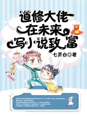 道修大佬在未來寫小說致富