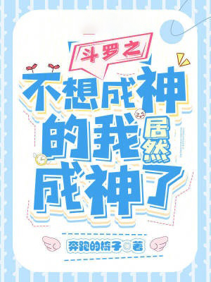 斗羅之不想成神的我居然成神了
