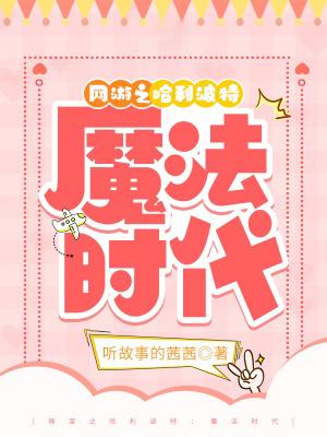 網遊之哈利波特：魔法時代