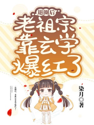 退圈後,老祖宗靠玄學爆紅了