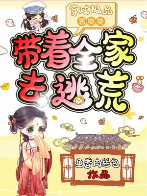 穿成極品惡婆婆,帶著全家去逃荒