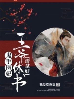 鬼手醫妃：王爺休書請拿好！