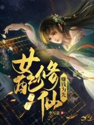 女配修仙,賺錢為先