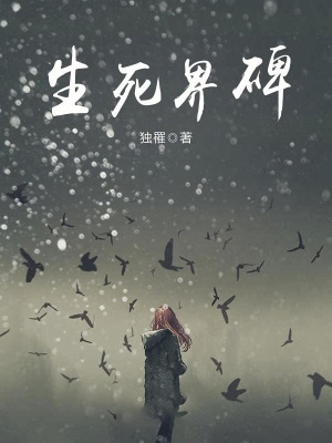 生死界碑
