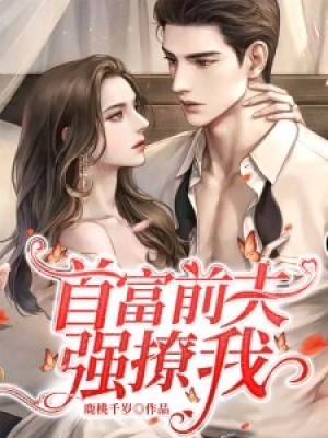 首富前夫強撩我