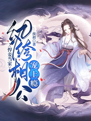 悍妾當家：紈絝相公寵上癮