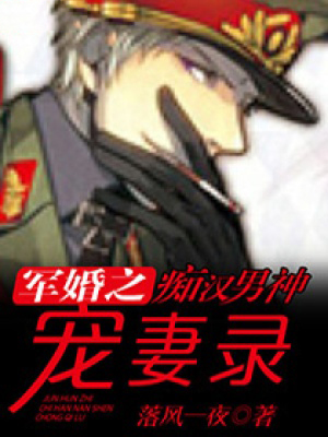 豪門燃情：痴漢男神寵妻錄