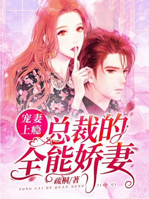 寵妻上癮：總裁的全能嬌妻