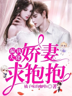 偏執大佬：嬌妻求抱抱