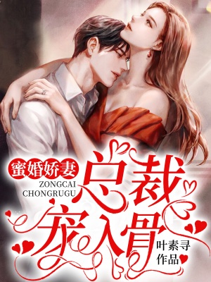 蜜婚嬌妻：總裁，寵入骨