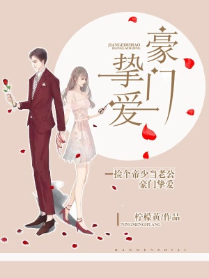 豪門摯愛：撿個帝少當老公