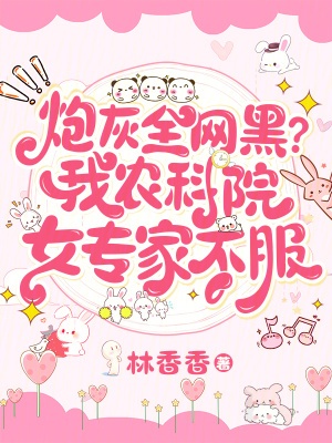 炮灰全網黑?我農科院女專家不服