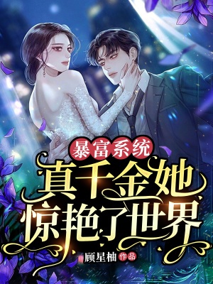 暴富系統：真千金她驚艷了世界