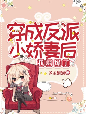 穿成反派小嬌妻後我颯爆了