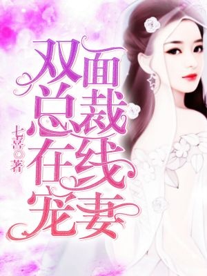 雙面總裁在線寵妻