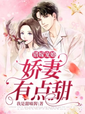 錯嫁寵婚，嬌妻有點甜