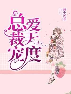 總裁寵愛無度