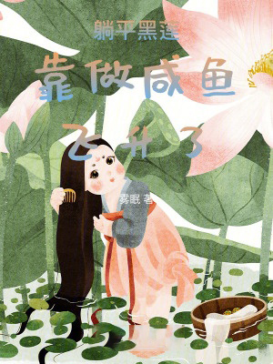 躺平黑蓮靠做鹹魚飛升了