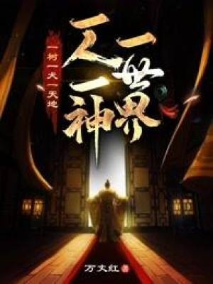 一樹一犬一天地,一人一神一世界