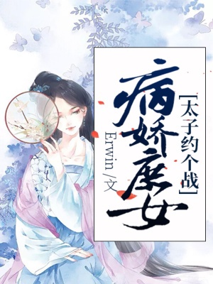 病嬌庶女：太子，約個戰