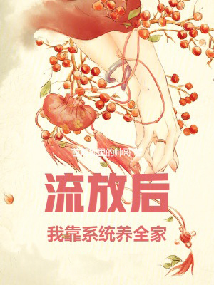 流放後，我靠系統養全家