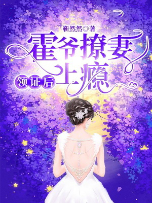 領證後，霍爺撩妻上癮