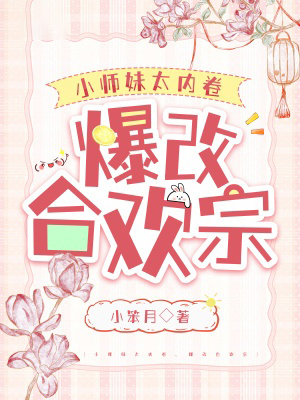 小師妹太內卷,爆改合歡宗