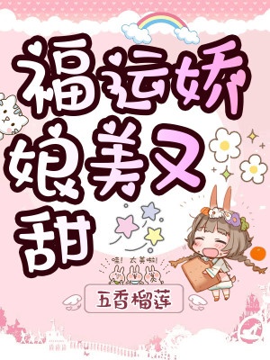 福運嬌娘美又甜