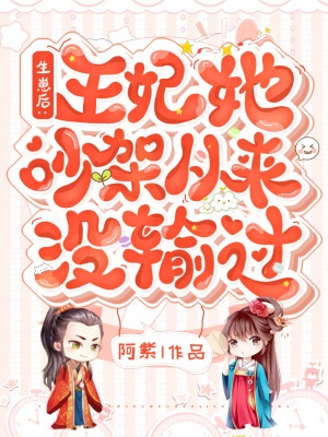 生崽後：王妃她吵架從來沒輸過