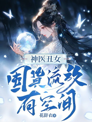 神醫醜女：囤貨流放有空間！