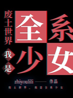 廢土世界,我是全系少女
