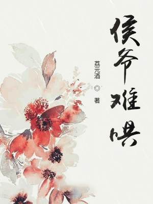 侯爺難哄